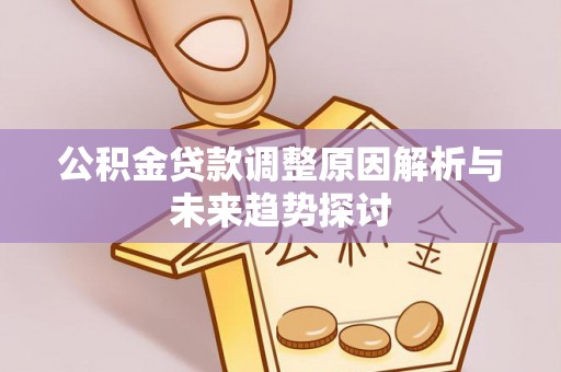 高树公积金贷款调整原因解析与未来趋势探讨