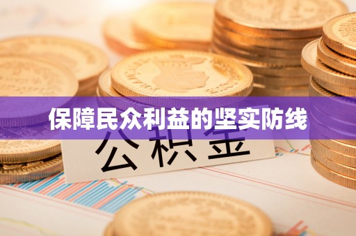 高树保障民众利益的坚实防线