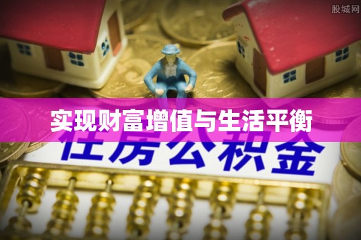 高树实现财富增值与生活平衡