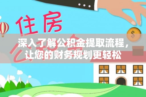 高树深入了解公积金提取流程，让您的财务规划更轻松