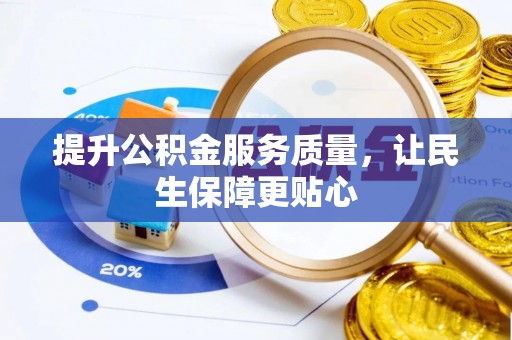 高树提升公积金服务质量，让民生保障更贴心