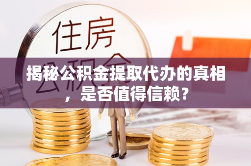 高树揭秘公积金提取代办的真相，是否值得信赖？
