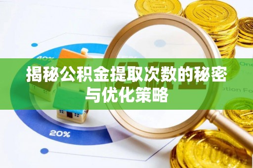 高树揭秘公积金提取次数的秘密与优化策略