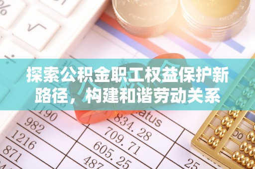 高树探索公积金职工权益保护新路径，构建和谐劳动关系