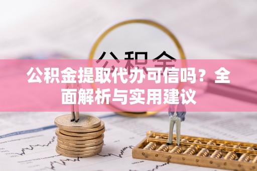 高树公积金提取代办可信吗？全面解析与实用建议