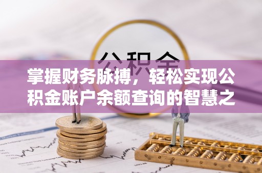 高树掌握财务脉搏，轻松实现公积金账户余额查询的智慧之道