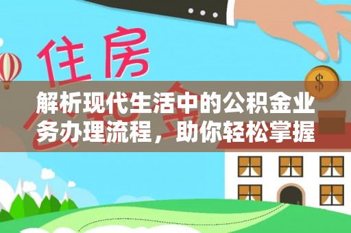 高树解析现代生活中的公积金业务办理流程，助你轻松掌握关键步骤