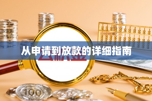 高树从申请到放款的详细指南