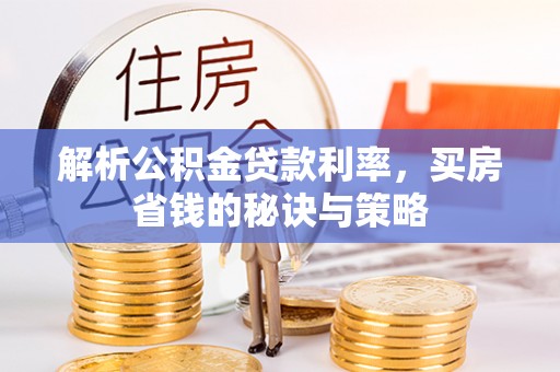 高树解析公积金贷款利率，买房省钱的秘诀与策略