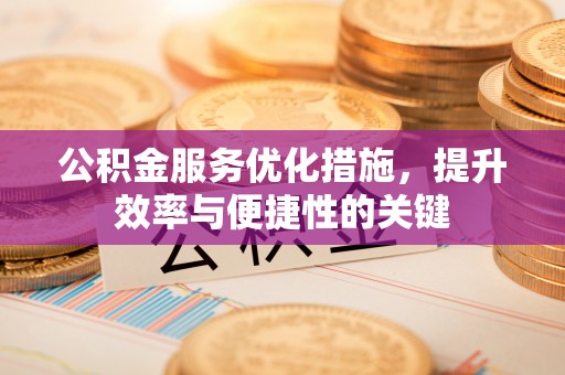 高树公积金服务优化措施，提升效率与便捷性的关键
