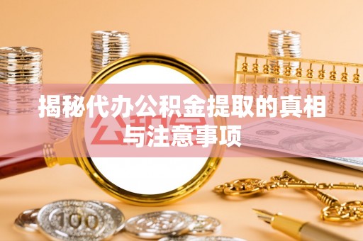 高树揭秘代办公积金提取的真相与注意事项