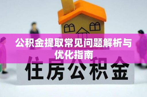 高树公积金提取常见问题解析与优化指南