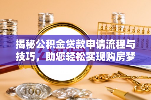 高树揭秘公积金贷款申请流程与技巧，助您轻松实现购房梦想
