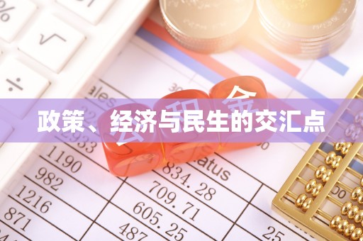 高树政策、经济与民生的交汇点