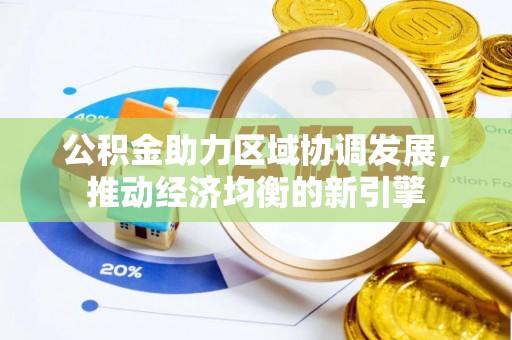 高树公积金助力区域协调发展，推动经济均衡的新引擎