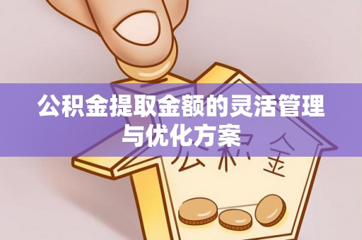 高树公积金提取金额的灵活管理与优化方案