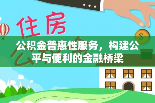 高树公积金普惠性服务，构建公平与便利的金融桥梁