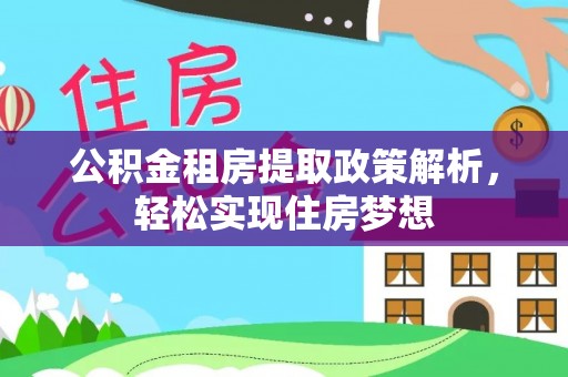 高树公积金租房提取政策解析，轻松实现住房梦想