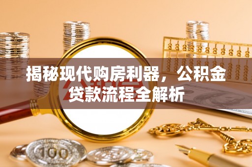高树揭秘现代购房利器，公积金贷款流程全解析