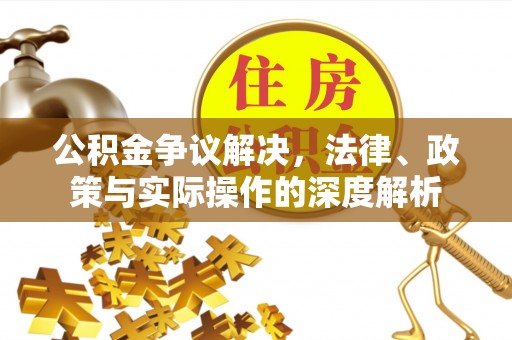 高树公积金争议解决，法律、政策与实际操作的深度解析
