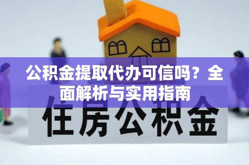 高树公积金提取代办可信吗？全面解析与实用指南