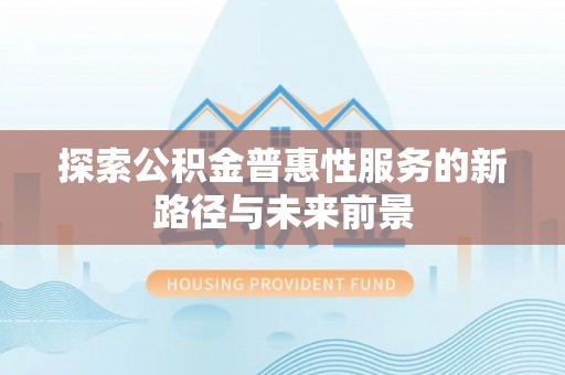 高树探索公积金普惠性服务的新路径与未来前景