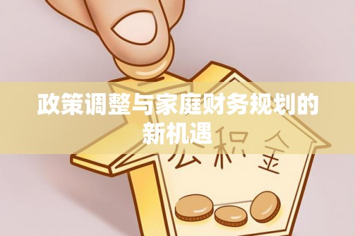 高树政策调整与家庭财务规划的新机遇