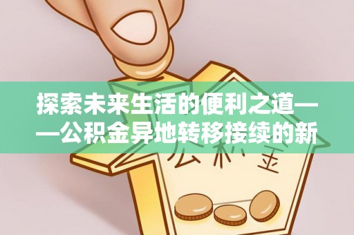 高树探索未来生活的便利之道——公积金异地转移接续的新篇章