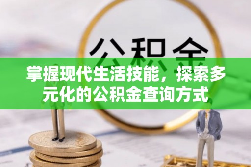 高树掌握现代生活技能，探索多元化的公积金查询方式