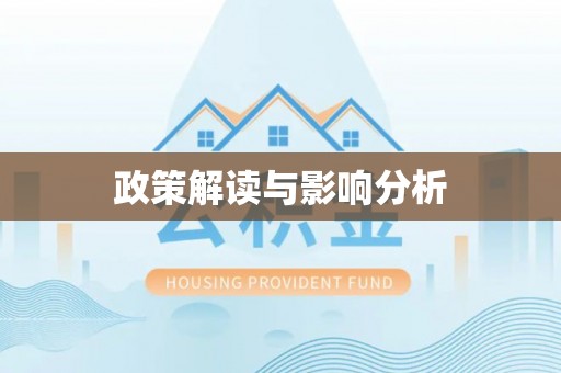 高树政策解读与影响分析