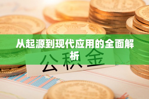 高树从起源到现代应用的全面解析