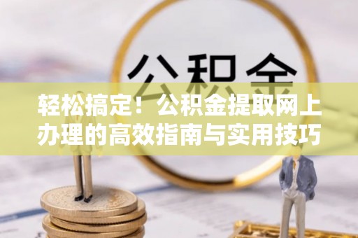 高树轻松搞定！公积金提取网上办理的高效指南与实用技巧