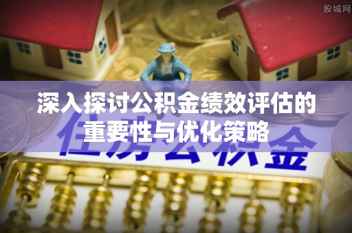 高树深入探讨公积金绩效评估的重要性与优化策略
