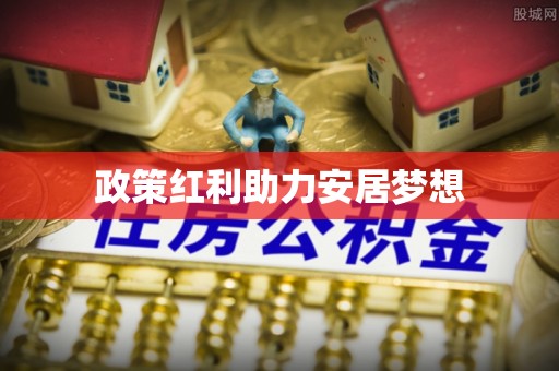 高树政策红利助力安居梦想