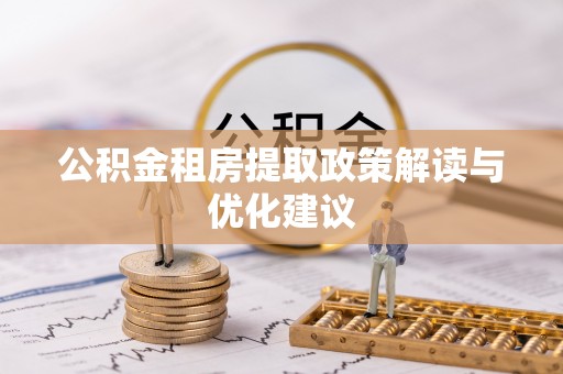 高树公积金租房提取政策解读与优化建议