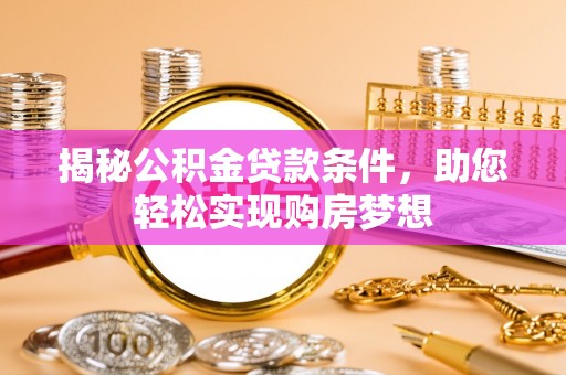 高树揭秘公积金贷款条件，助您轻松实现购房梦想