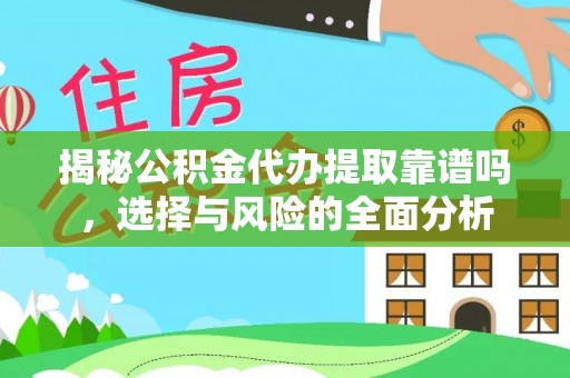 高树揭秘公积金代办提取靠谱吗，选择与风险的全面分析