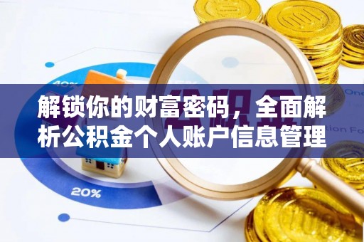 高树解锁你的财富密码，全面解析公积金个人账户信息管理与优化