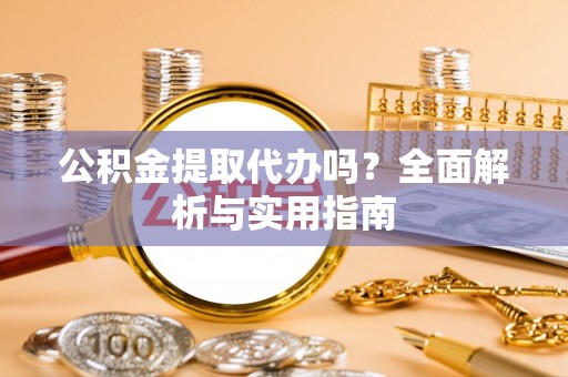 高树公积金提取代办吗？全面解析与实用指南
