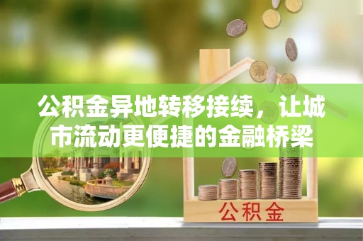 高树公积金异地转移接续，让城市流动更便捷的金融桥梁