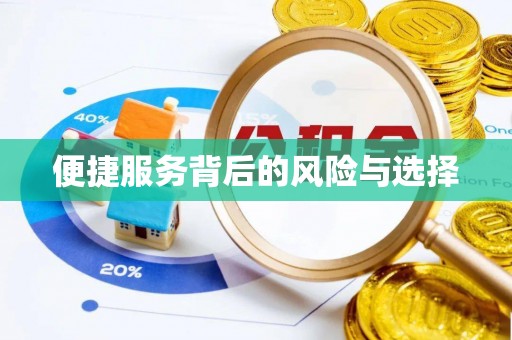 高树便捷服务背后的风险与选择