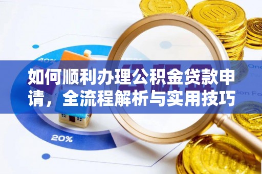 高树如何顺利办理公积金贷款申请，全流程解析与实用技巧