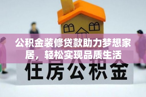 高树公积金装修贷款助力梦想家居，轻松实现品质生活