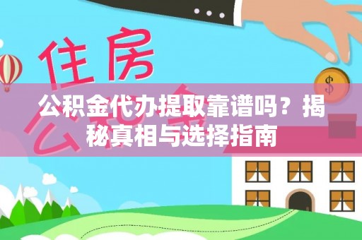 高树公积金代办提取靠谱吗？揭秘真相与选择指南