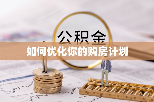 高树如何优化你的购房计划