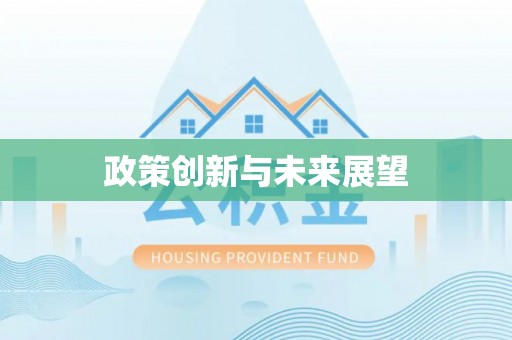 高树政策创新与未来展望