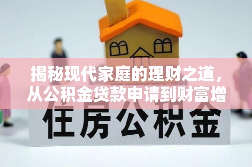 高树揭秘现代家庭的理财之道，从公积金贷款申请到财富增值