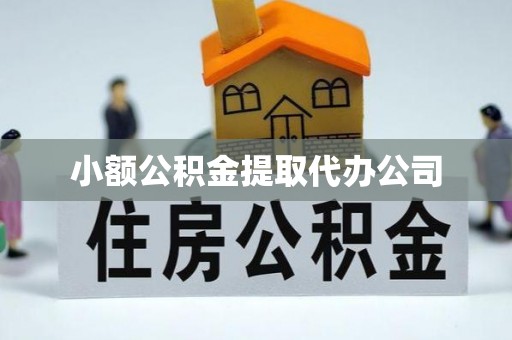 高树小额公积金提取代办公司