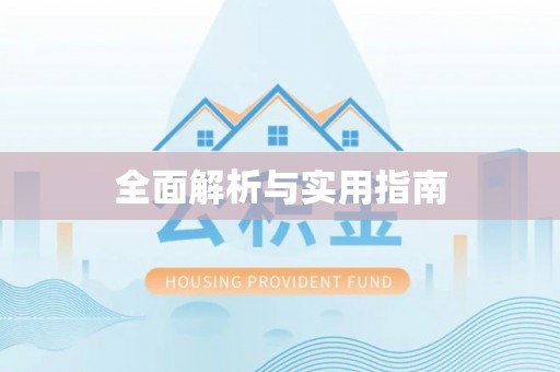 高树全面解析与实用指南