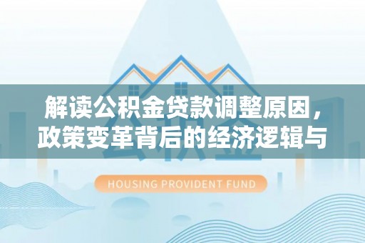 高树解读公积金贷款调整原因，政策变革背后的经济逻辑与民生影响